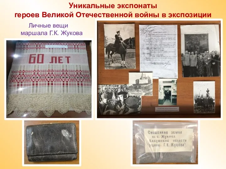 Уникальные экспонаты героев Великой Отечественной войны в экспозиции Личные вещи маршала Г.К. Жукова