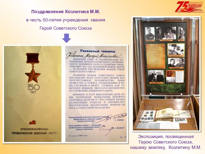 Поздравление Козлитина М.М. в честь 50-летия учреждения звания Герой Советского Союза Экспозиция,