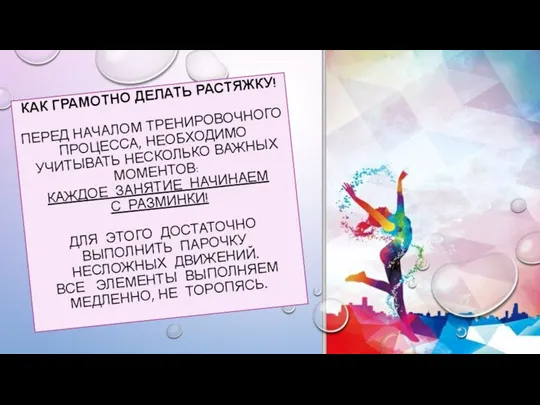 КАК ГРАМОТНО ДЕЛАТЬ РАСТЯЖКУ! ПЕРЕД НАЧАЛОМ ТРЕНИРОВОЧНОГО ПРОЦЕССА, НЕОБХОДИМО УЧИТЫВАТЬ НЕСКОЛЬКО ВАЖНЫХ