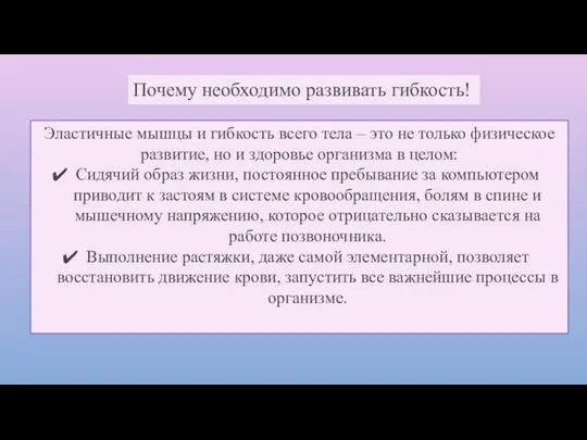 Почему необходимо развивать гибкость! Эластичные мышцы и гибкость всего тела – это