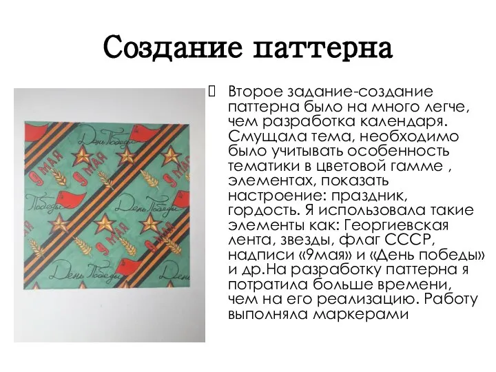 Создание паттерна Второе задание-создание паттерна было на много легче, чем разработка календаря.