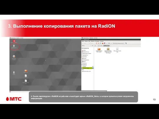 2. После перезагрузки с RadiON на рабочем столе будет ярлык «RadiON_Data», в