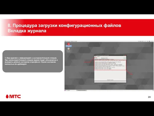 1. Вид журнала с информацией о состоянии базовой станции. При комиссации базовой