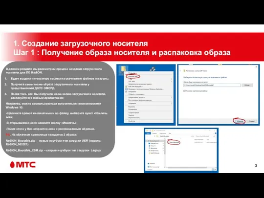 1. Создание загрузочного носителя Шаг 1 : Получение образа носителя и распаковка