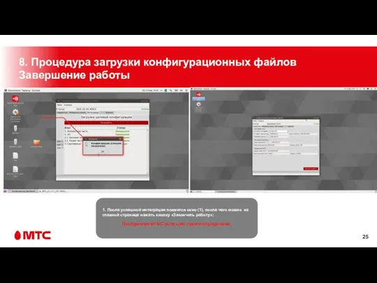 1. После успешной интеграции появится окно (1), после чего можно на главной