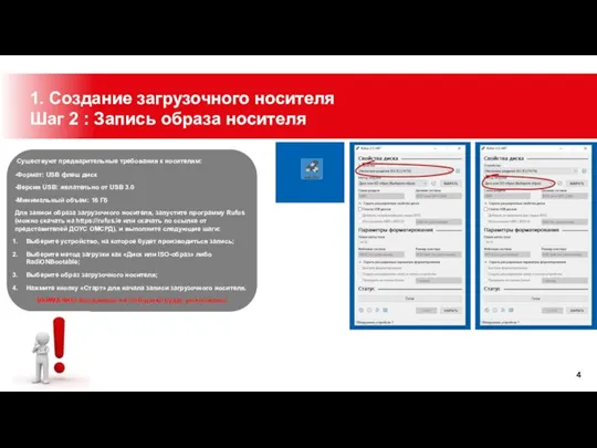 1. Создание загрузочного носителя Шаг 2 : Запись образа носителя Существуют предварительные