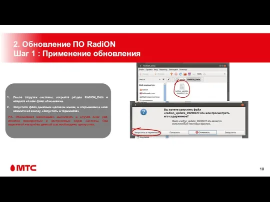 2. Обновление ПО RadiON Шаг 1 : Применение обновления После загрузки системы,