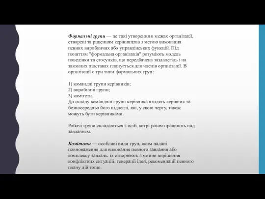 Формальні групи — це такі утворення в межах організації, створені за рішенням