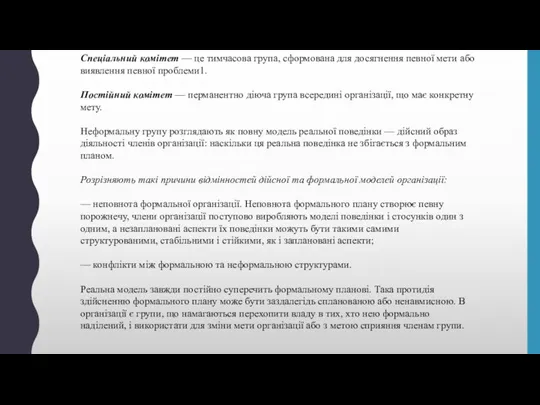 Спеціальний комітет — це тимчасова група, сформована для досягнення певної мети або