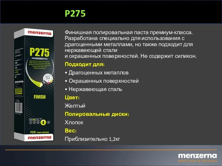 P275 Финишная полировальная паста премиум-класса. Разработана специально для использования с драгоценными металлами,