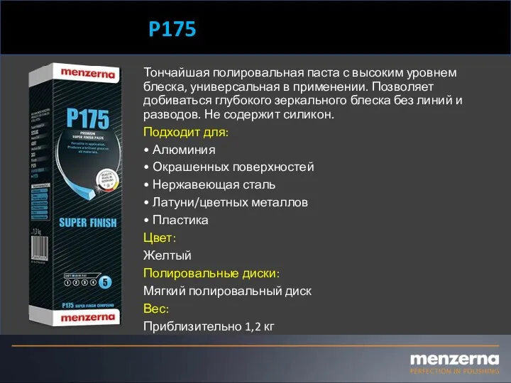 P175 Тончайшая полировальная паста с высоким уровнем блеска, универсальная в применении. Позволяет