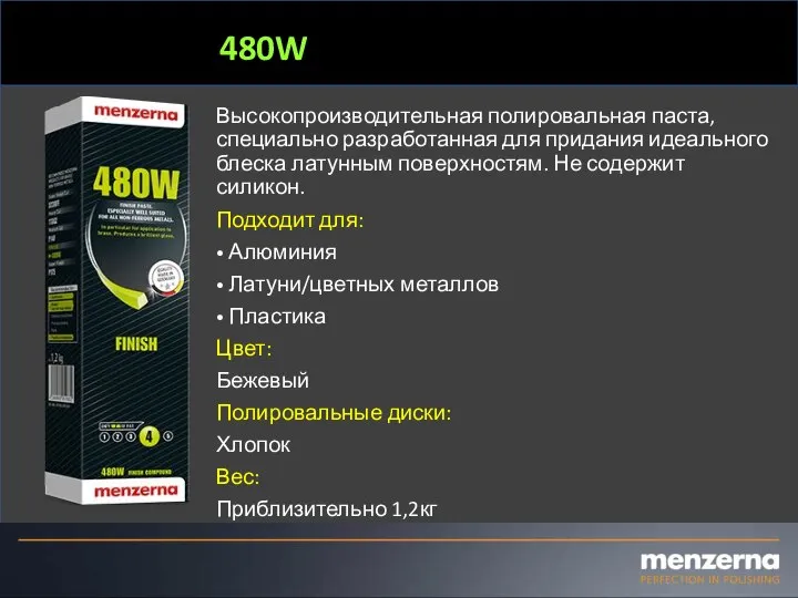 480W Высокопроизводительная полировальная паста, специально разработанная для придания идеального блеска латунным поверхностям.