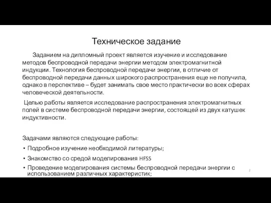 Заданием на дипломный проект является изучение и исследование методов беспроводной передачи энергии