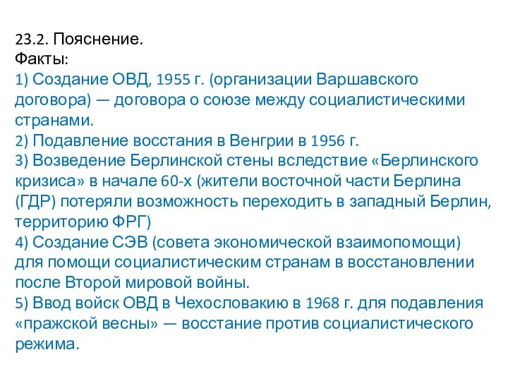 23.2. Пояснение. Факты: 1) Создание ОВД, 1955 г. (организации Варшавского договора) —