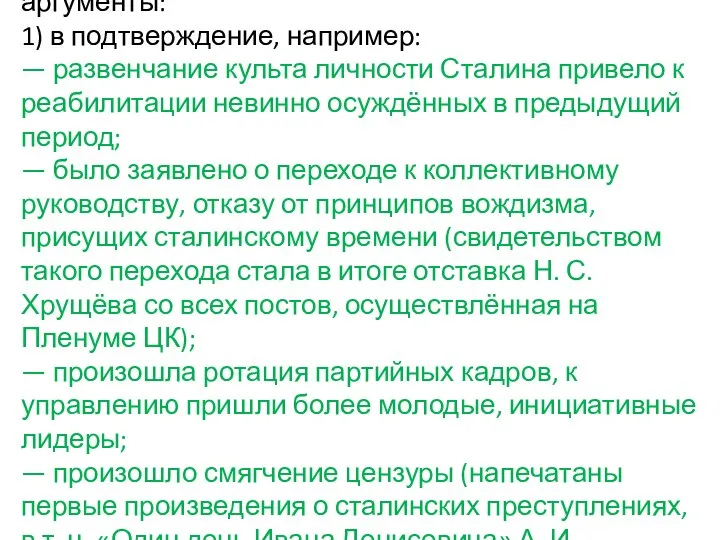 24.1. Правильный ответ должен содержать аргументы: 1) в подтверждение, например: — развенчание