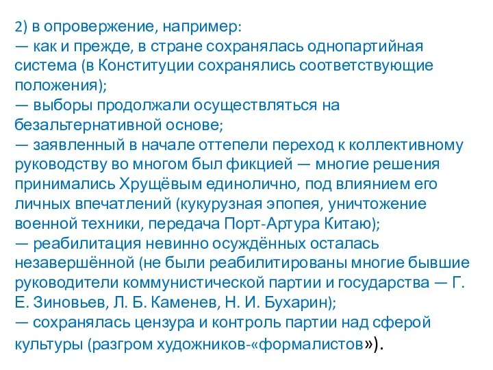 2) в опровержение, например: — как и прежде, в стране сохранялась однопартийная