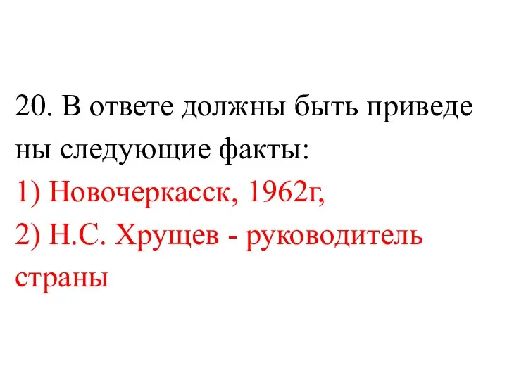 20. В от­ве­те должны быть при­ве­де­ны следующие факты: 1) Новочеркасск, 1962г, 2)