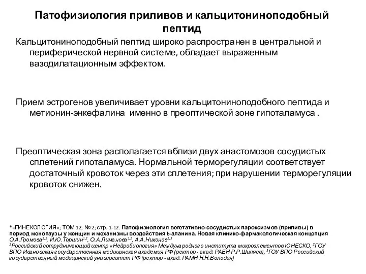 Патофизиология приливов и кальцитониноподобный пептид Кальцитониноподобный пептид широко распространен в центральной и