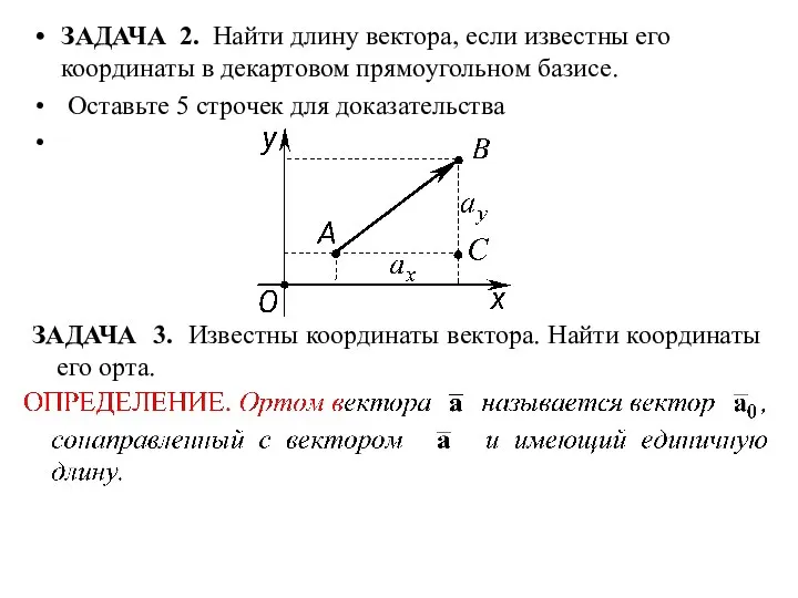 ЗАДАЧА 2. Найти длину вектора, если известны его координаты в декартовом прямоугольном