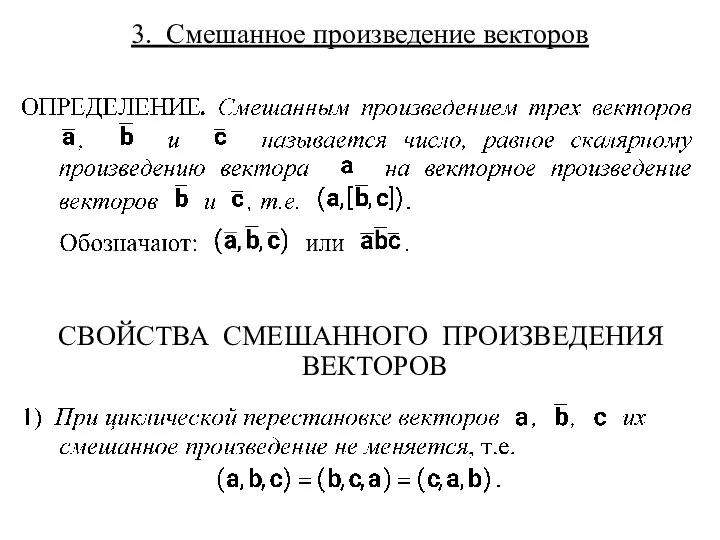 3. Смешанное произведение векторов СВОЙСТВА СМЕШАННОГО ПРОИЗВЕДЕНИЯ ВЕКТОРОВ