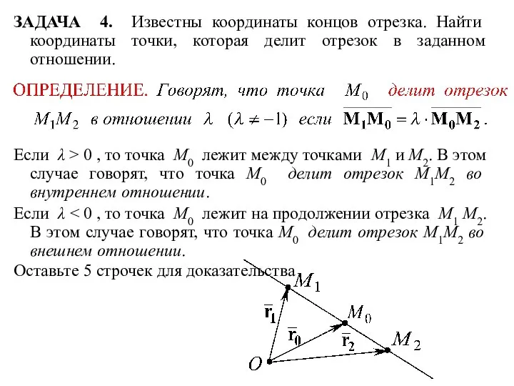 ЗАДАЧА 4. Известны координаты концов отрезка. Найти координаты точки, которая делит отрезок