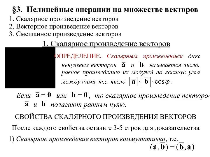 §3. Нелинейные операции на множестве векторов СВОЙСТВА СКАЛЯРНОГО ПРОИЗВЕДЕНИЯ ВЕКТОРОВ После каждого