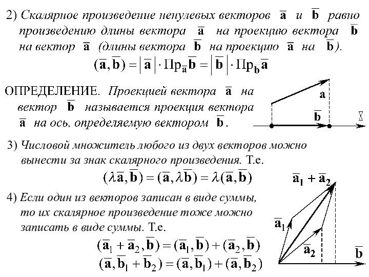 3) Числовой множитель любого из двух векторов можно вынести за знак скалярного