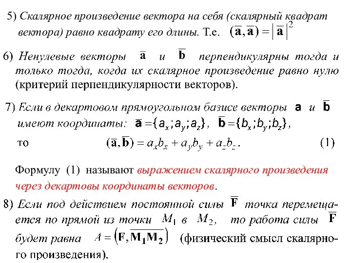 5) Скалярное произведение вектора на себя (скалярный квадрат вектора) равно квадрату его