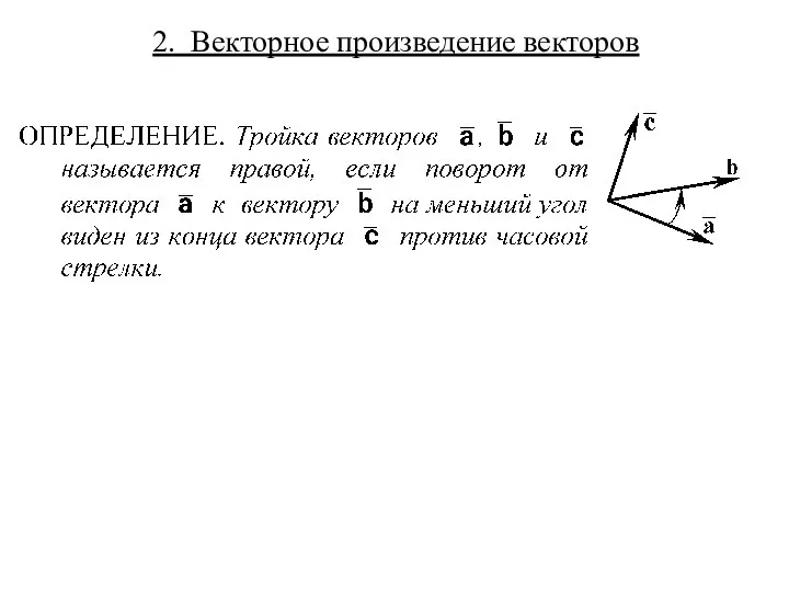 2. Векторное произведение векторов