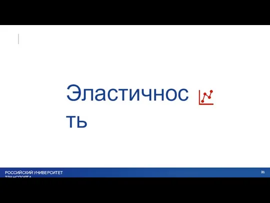 Эластичность РОССИЙСКИЙ УНИВЕРСИТЕТ ТРАНСПОРТА