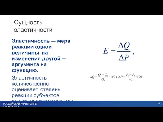 Сущность эластичности Эластичность — мера реакции одной величины на изменения другой —