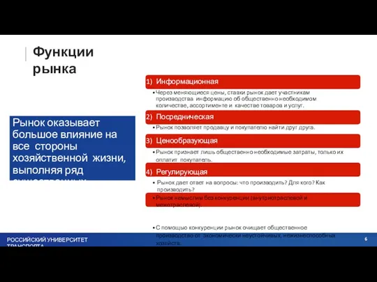 Функции рынка Рынок оказывает большое влияние на все стороны хозяйственной жизни, выполняя