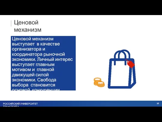 Ценовой механизм Ценовой механизм выступает в качестве организатора и координатора рыночной экономики.