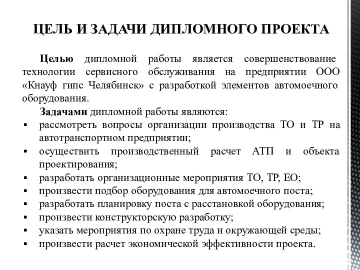 ЦЕЛЬ И ЗАДАЧИ ДИПЛОМНОГО ПРОЕКТА Целью дипломной работы является совершенствование технологии сервисного