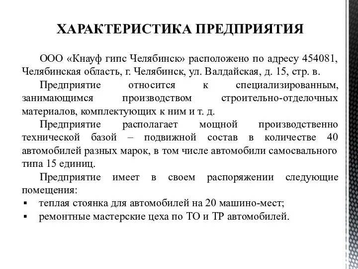 ХАРАКТЕРИСТИКА ПРЕДПРИЯТИЯ ООО «Кнауф гипс Челябинск» расположено по адресу 454081, Челябинская область,