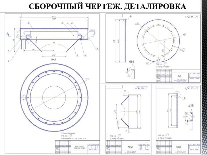 СБОРОЧНЫЙ ЧЕРТЕЖ. ДЕТАЛИРОВКА