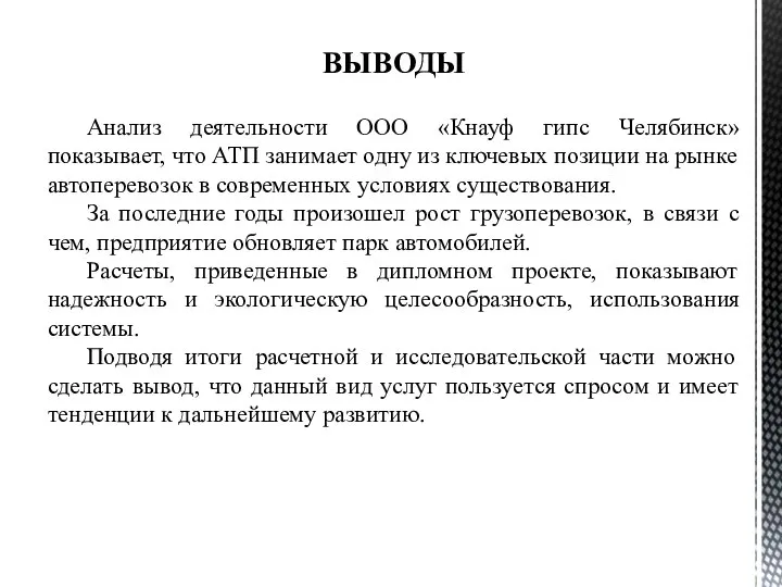 ВЫВОДЫ Анализ деятельности ООО «Кнауф гипс Челябинск» показывает, что АТП занимает одну