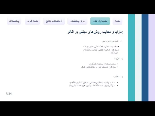 مزایا و معایب روش‌های مبتنی بر الگو: اشیا مورد بررسی مزیت معایب