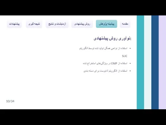 نوآوری روش پیشنهادی: مقدمه پیشینه پژوهش روش پیشنهادی آزمایشات و نتایج نتیجه