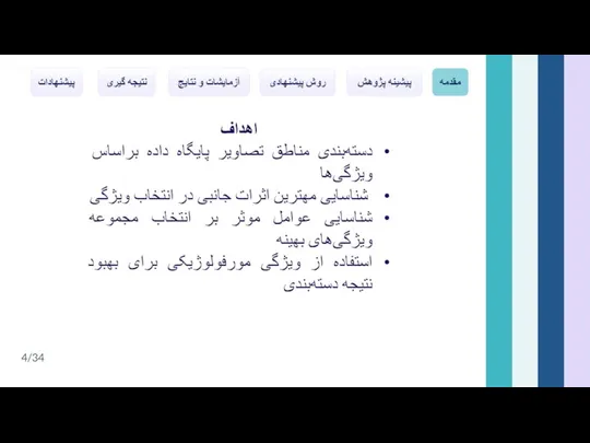 اهداف دسته‌بندی مناطق تصاویر پایگاه داده براساس ویژگی‌ها شناسایی مهترین اثرات جانبی