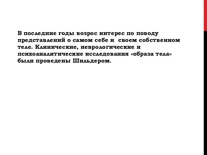 В последние годы возрос интерес по поводу представлений о самом себе и