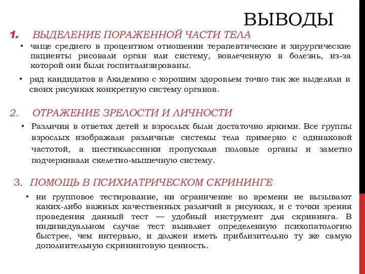 ВЫВОДЫ ВЫДЕЛЕНИЕ ПОРАЖЕННОЙ ЧАСТИ ТЕЛА чаще среднего в процентном отношении терапевтические и