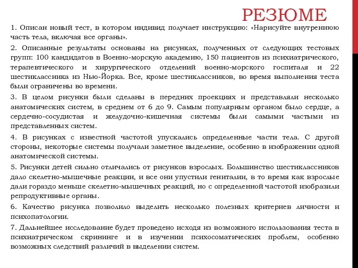 РЕЗЮМЕ 1. Описан новый тест, в котором индивид получает инструкцию: «Нарисуйте внутреннюю