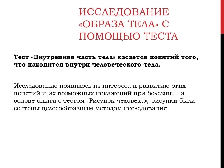 ИССЛЕДОВАНИЕ «ОБРАЗА ТЕЛА» С ПОМОЩЬЮ ТЕСТА Тест «Внутренняя часть тела» касается понятий