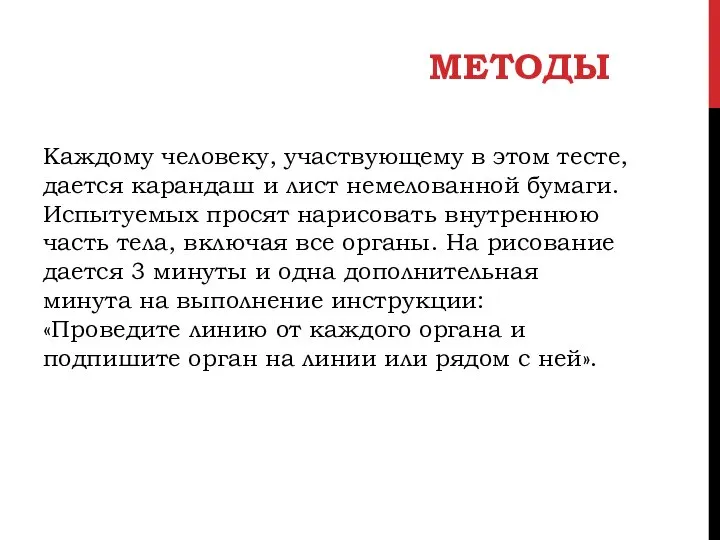 МЕТОДЫ Каждому человеку, участвующему в этом тесте, дается карандаш и лист немелованной