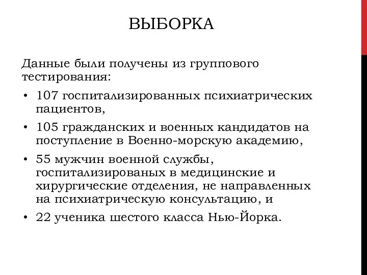 ВЫБОРКА Данные были получены из группового тестирования: 107 госпитализированных психиатрических пациентов, 105