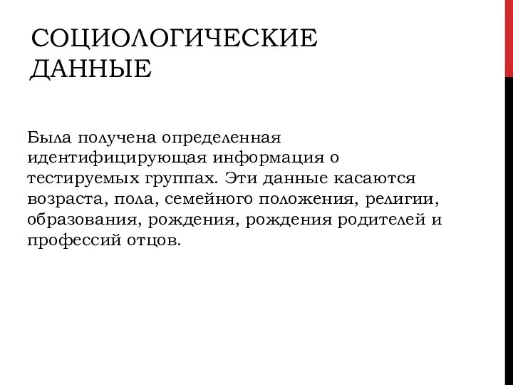 СОЦИОЛОГИЧЕСКИЕ ДАННЫЕ Была получена определенная идентифицирующая информация о тестируемых группах. Эти данные