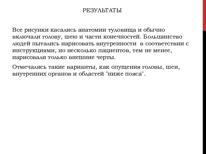 РЕЗУЛЬТАТЫ Все рисунки касались анатомии туловища и обычно включали голову, шею и