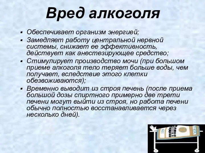 Вред алкоголя Обеспечивает организм энергией; Замедляет работу центральной нервной системы, снижает ее