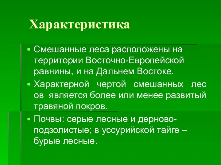 Характеристика Смешанные леса расположены на территории Восточно-Европейской равнины, и на Дальнем Востоке.